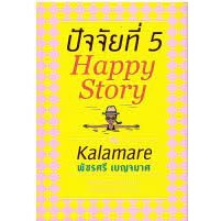 ปัจจัยที่ 5 : Happy Story ผู้เขียน: พัชรศรี เบญจมาศ (กาละแมร์)