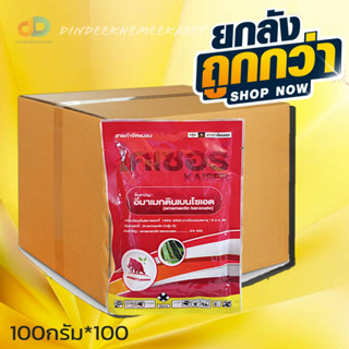 (กดสั่งซื้อครั้งละ1ลัง)(ยกลังx100ซอง) ไคเซอร์ ขนาด 100 กรัม - อีมาเม็กติน เบนโซเอต 5% WG อีมาเมกติน