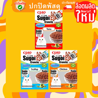 Ciao Sugoi Crunchy เชา สุโก้ย พรีไบโอติกส์ อาหารแมวเกรดซุปเปอร์พรีเมี่ยม (22gx5) ขนาด 110 g