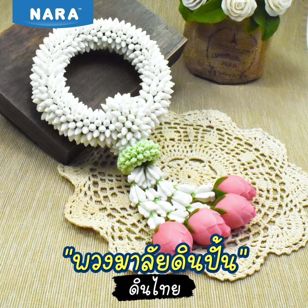 ดินไทยนารา-250g-ดินปั้นดอกไม้-ดินปั้นของจิ๋ว-ดินไทยนารา-nara-flower-clay-air-dry-clay-flexible-amp-transparent-250g