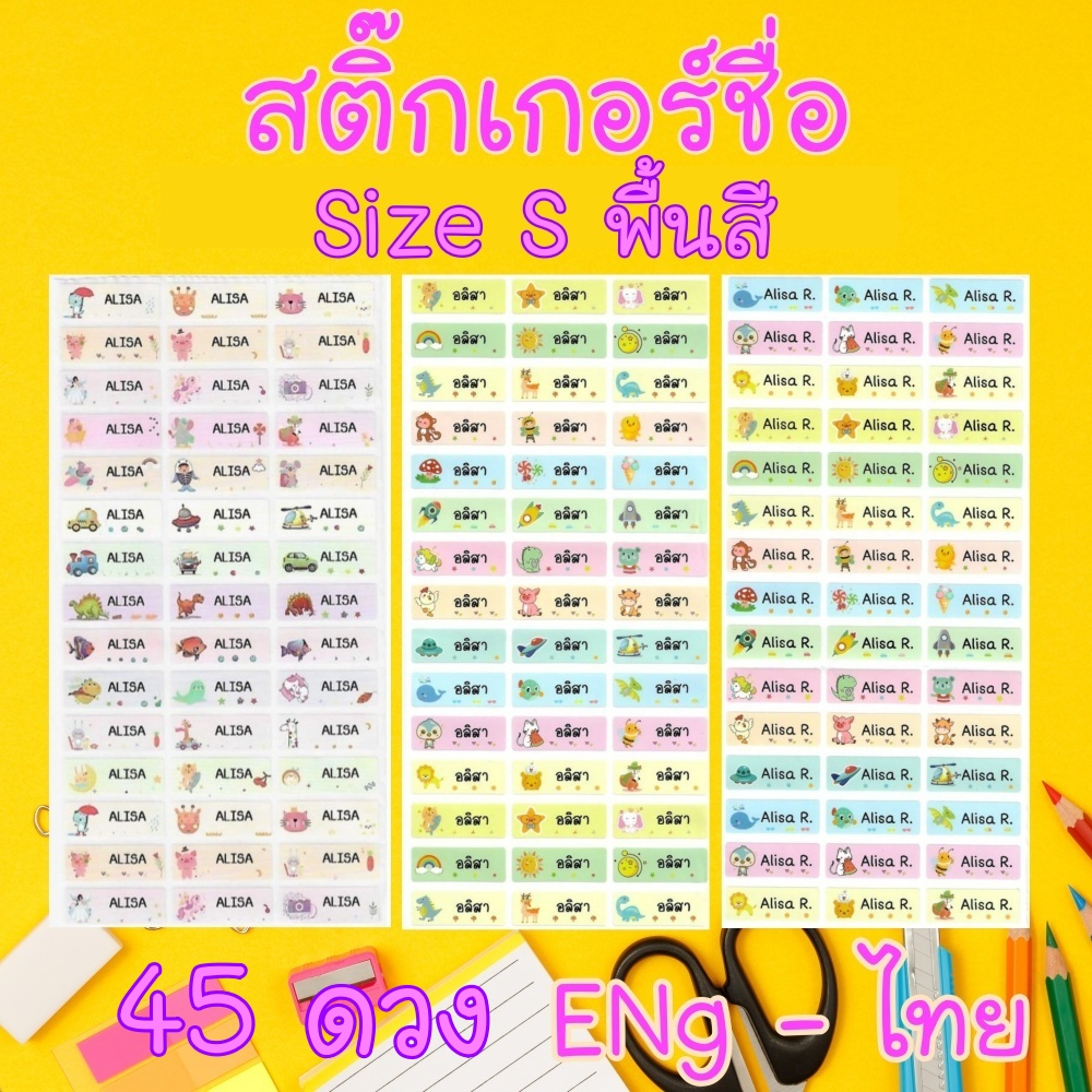 สติ๊กเกอร์ชื่อกันน้ำ-size-s-45-ดวง-สติ๊กเกอร์ติดดินสอ-สติ๊กเกอร์กันน้ำ-pvc-สติ๊กเกอร์ชื่อนักเรียน-sticker-name