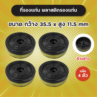 แพ็ค 4 ตัว! ที่รองแท่นพลาสติก ขนาด 35.5x11.5 mm สวยงาม แข็งแรง ทนทาน ทำจากพลาสติกอย่างดี ที่รองแท่น พลาสติกรองแท่น