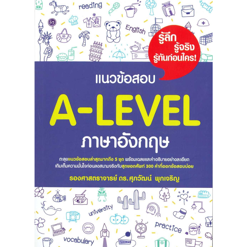 หนังสือ-แนวข้อสอบ-a-level-ภาษาอังกฤษ