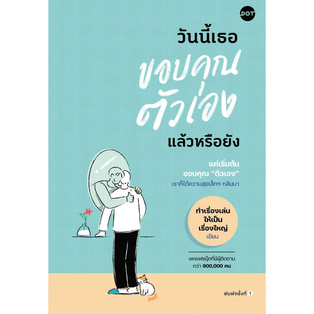 หนังสือ-วันนี้เธอขอบคุณตัวเองแล้วหรือยัง