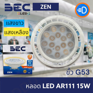 BEC หลอดไฟ LED AR111 รุ่น ZEN 15W ขั้วหลอด G53 แสงสว่างมาก แสงขาว, แสงเหลือง