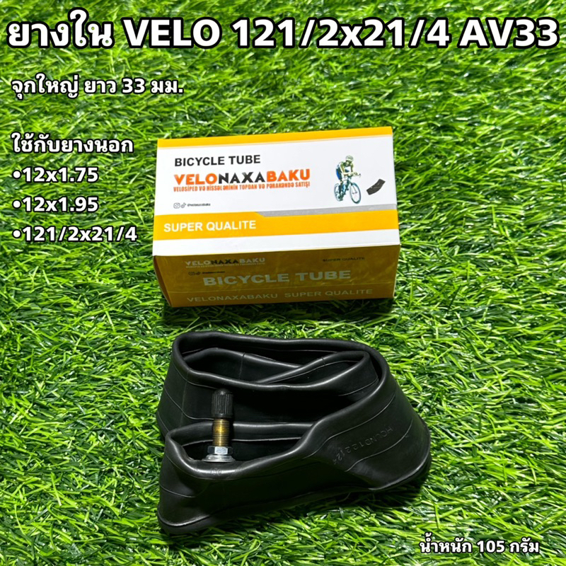 ยางใน-velo-121-2x21-4-av33