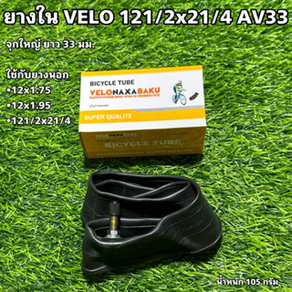 ยางใน VELO 121/2x21/4 AV33