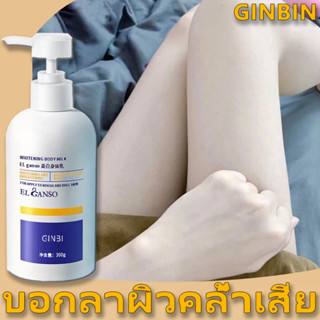 โลชั่นผิวขาว GINBIN ครีมทาผิวขาว 300g ไวท์เทนนิ่ง ห้ความ ชุ่มชื้น ผิวเรียบเนีย ครีมบำรุงผิว ไวท์เทนนิ่ง