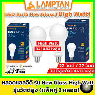 [ แพคคู่วัตต์สูง ] LAMPTAN หลอดไฟแอลอีดี ขนาด 22W และ 27W รุ่น Gloss V2 ขั้ว E27 ( Day light แสงขาว/ Warm White แสงส้ม)
