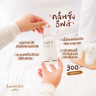 EVES คลีนซิ่งอีฟส์ EVES TERCLEAR MICELLR CLEANSING WATER  ทำความสะอาดผิวหน้า ล้างเครื่องสำอาง สิ่งสกปรก ไม่ทำร้ายผิว