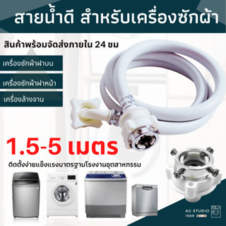 สายยางเข้าเครื่องซักผ้า สายน้ำดี 0.5-10 เมตร หัวขนาด 25 mm1/2"ขนาดมาตรฐานโรงงานติดตั้งง่าย ใช้งานง่าย