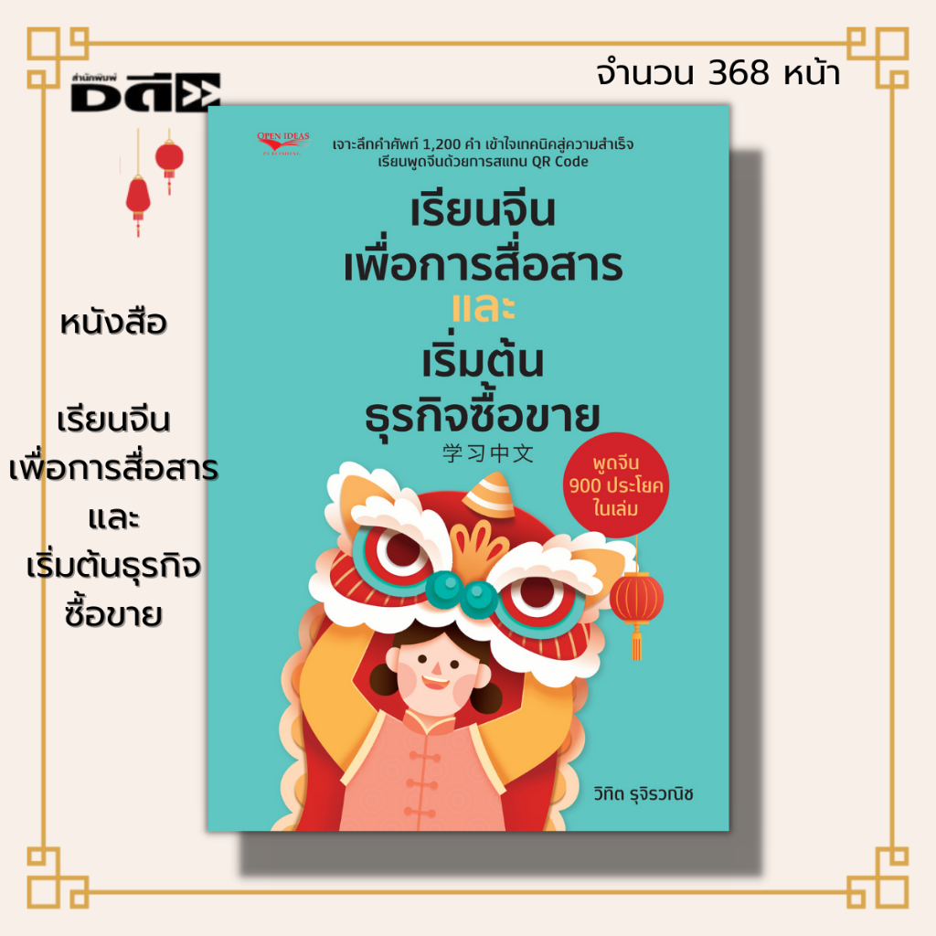 หนังสือ-เรียนจีนเพื่อการสื่อสารและเริ่มต้นธุรกิจซื้อขาย-ภาษาจีน-คำศัพท์ภาษาจีน-ไวยากรณ์จีน-สนทนาภาษาจีน-ออกเสียงภาษาจีน