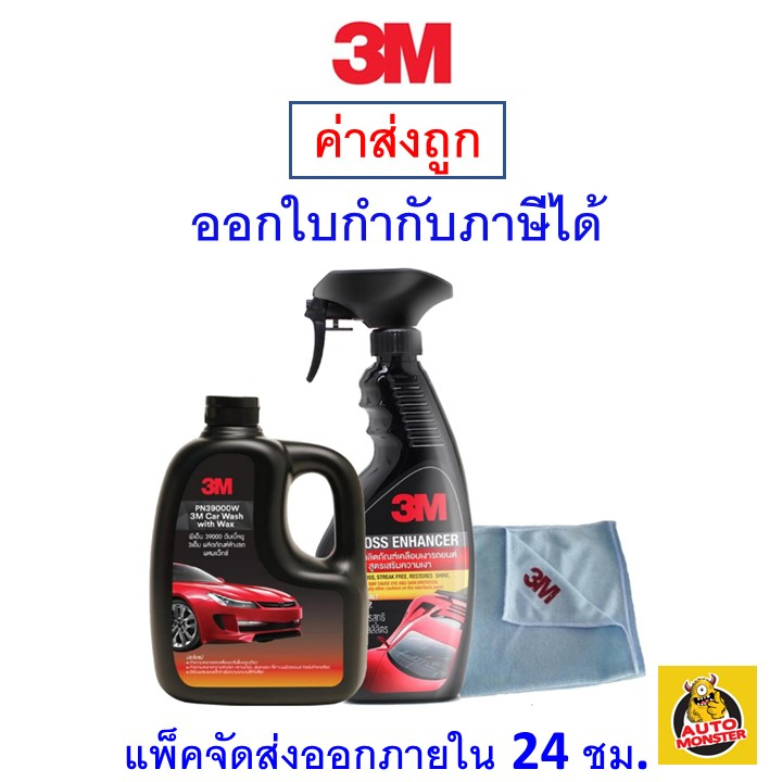 ส่งฟรี-3m-ล้างรถผสมแว๊กซ์-1ลิตร-สเปรย์เคลือบสีรถยนต์-ผ้าไมโครไฟเบอร์-3m-36x36-cm-ใหญ่กว่าท้องตลาด-ทั่วไป-30x30-cm