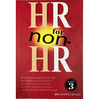 HR for non HR (อาภรณ์ ภู่วิทยพันธุ์)