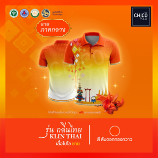 เสื้อโปโล Chico (ชิคโค่) ทรงผู้ชาย รุ่นกลิ่นไทย ภาคกลาง สีส้ม (เลือกตราหน่วยงานได้ สาธารณสุข สพฐ อปท มหาดไทย และอื่นๆ)