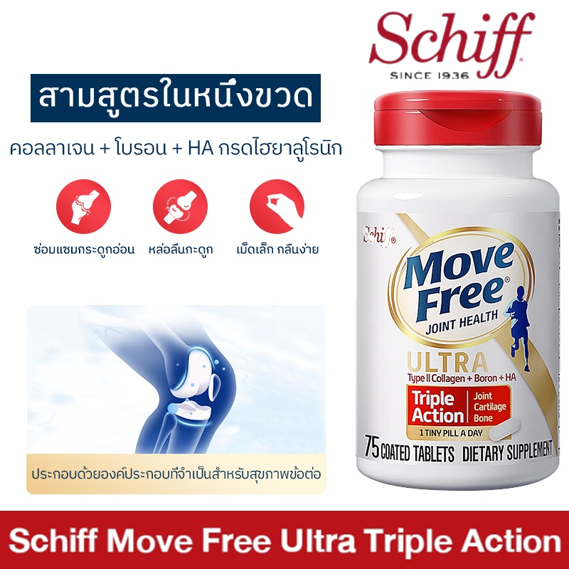 schiff-move-free-ultra-triple-action-joint-supplement-75-tablets-เสริมสุขภาพข้อกระดูกอ่อนและกระดูก-exp-12-2024