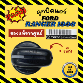 ลูกบิด ปุ่มปรับ แท้จากศูนย์ ฟอร์ด เรนเจอร์ ไฟเตอร์ 98 - 04 แบบตัวเล็ก FORD RANGER FIGHTER 1998 - 2004 ปรับทิศทางลม