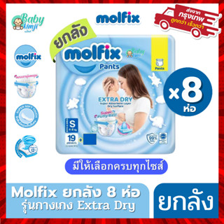 Molfix ผ้าอ้อม โมลฟิกซ์ รุ่นกางเกง ห่อฟ้า Extra Dry โมฟิก ยกลัง 8 ห่อเล็ก(มีแบบครึ่งลัง 4 ห่อ ด้วยนะครับ)