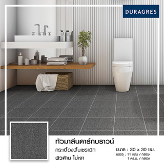 DURAGRES กระเบื้องพื้น ทัวมาลีนดาร์กบราวน์ 12x12 นิ้ว ( 11 แผ่น ) 1 ตร.ม./กล่อง