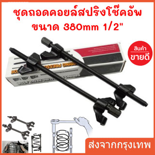 V2 ชุดกดสปริงโช๊คอัพ / ถอดสปริงโช๊คอัพ 1 คู่ ประแจ เหนี่ยวโช๊ค 15นิ้ว