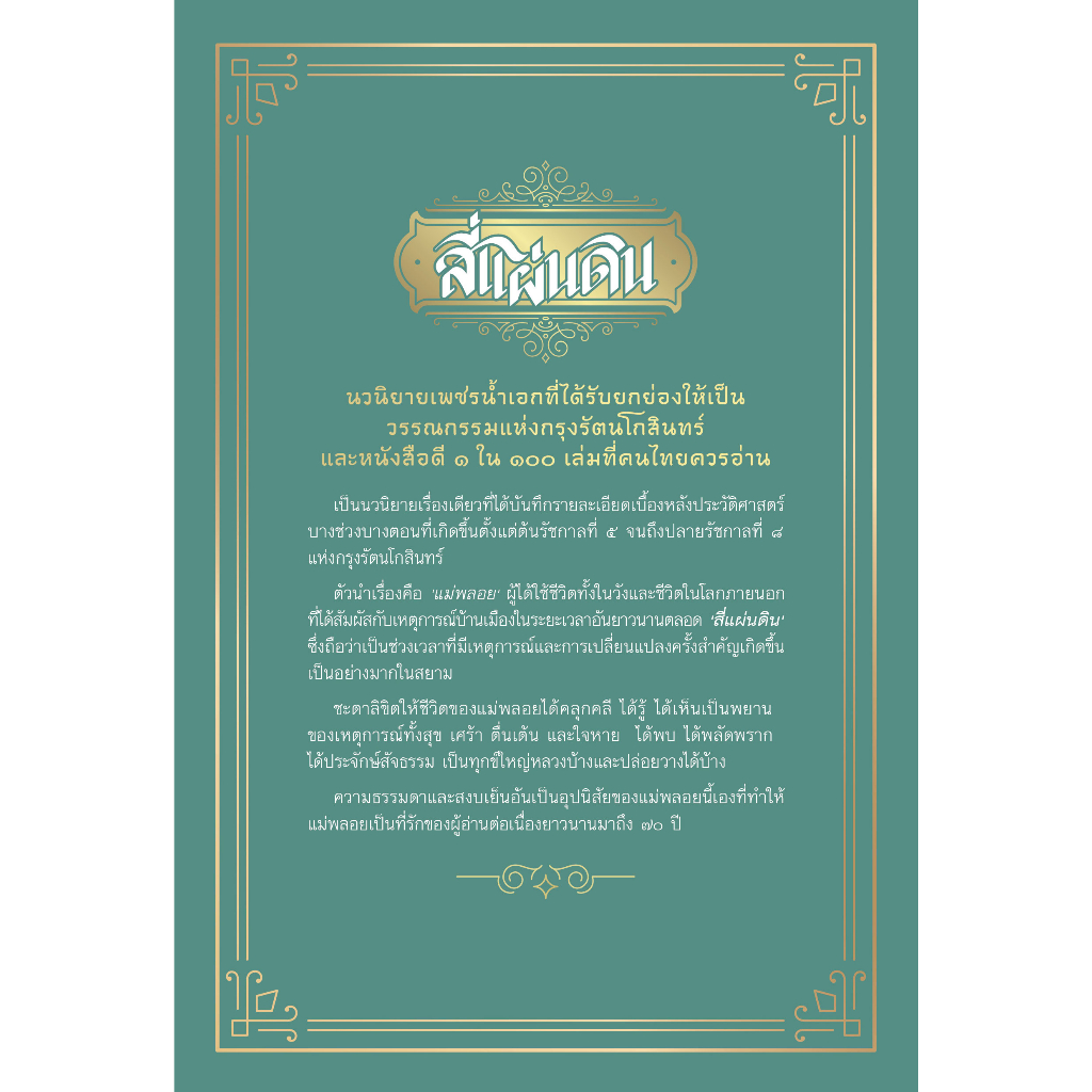 หนังสือ-สี่แผ่นดิน-แพ็กชุด-nanmeebooks