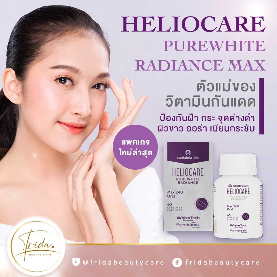 heliocare-purewhite-radiance-max-60capขาวใสออร่า-หมดปัญหากระฝ้า-จุดด่างดำ-ลดริ้วรอย-ผิวเนียนใส