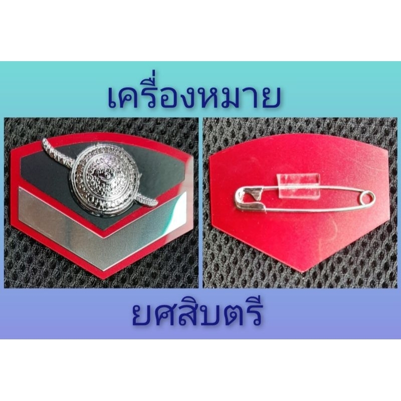 เครื่องหมาย-ยศสิบตำรวจเอก-โท-ตรี