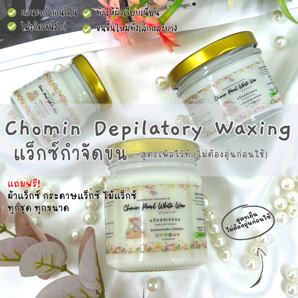Chomin Pearl White Wax โชมิน แว็กซ์กำจัดขน สูตรเพิลไว้ท์ แว็กซ์เนื้อสี ...