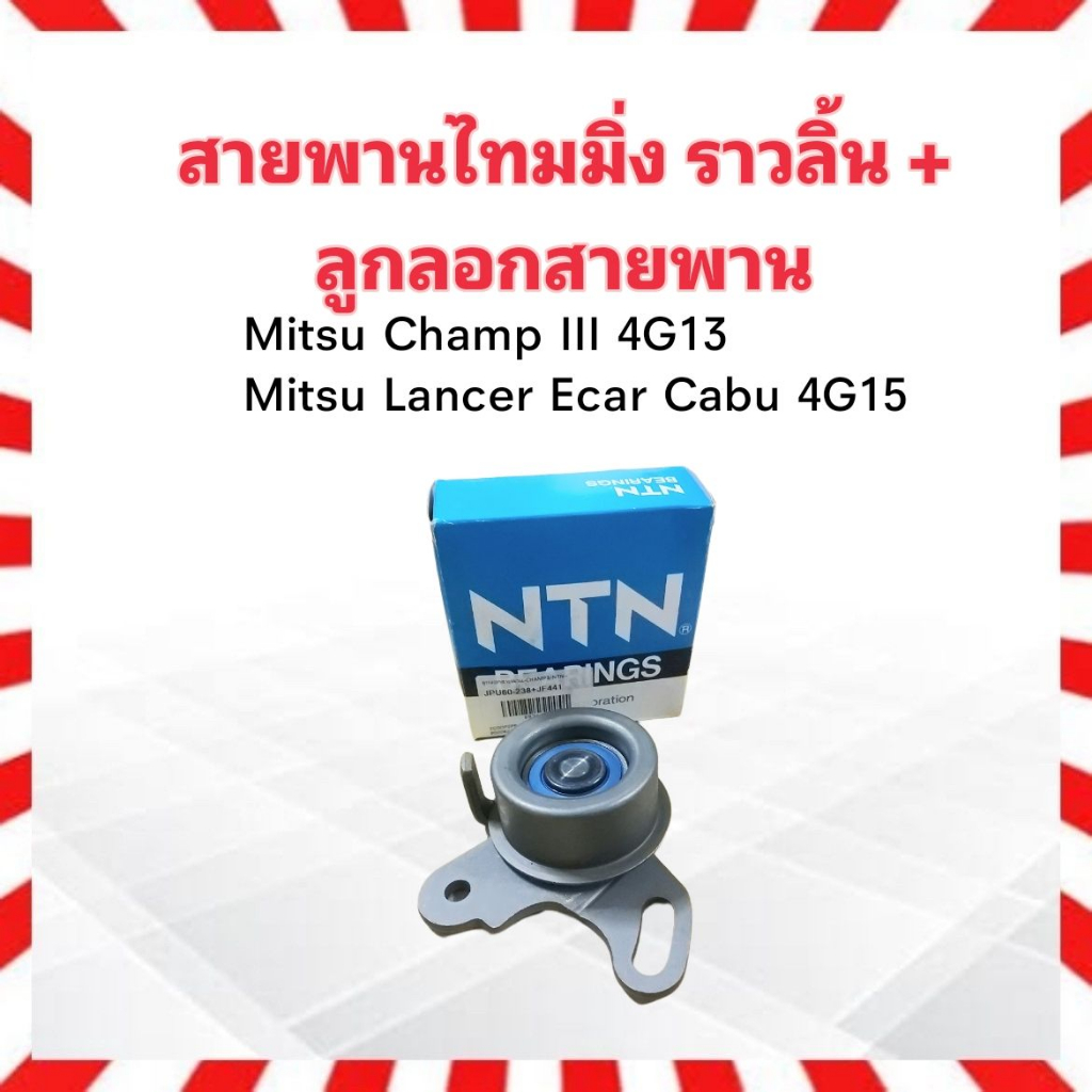 สายพานไทม์มิ่ง Mitsu Ecar คาร์บู ,Mitsu Champ III ลูกลอก NTN JPU60-238 ...