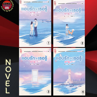 [Pre order] SIC # (Novel) Hidden Love แอบรักให้เธอรู้ เล่ม 1-4 (จบ)