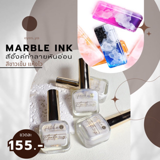 marble ink 01 สีขาว น้ำยากระจายหินอ่อน