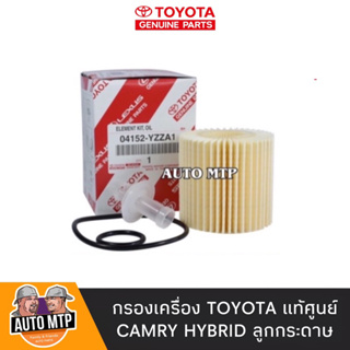 **แท้ศูนย์** 💯% กรองน้ำมันเครื่อง CAMRY ACV40 HYBRIDE แท้ เบอร์ YZZA1