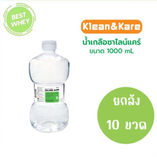 น้ำเกลือ น้ำเกลือดัมเบล Klean&amp;Kare​ Normal​ Saline​ Solution​ ขนาด 1000 ml.(ยกลัง 10 ขวด )