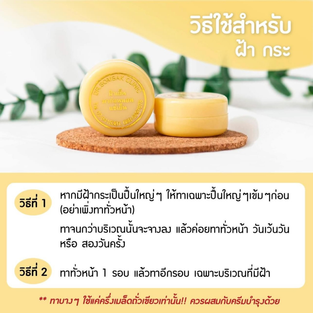 ส่งฟรี-ส่งไว-ครีมฝ้าเย็น-ของแท้-100-หมอสมศักดิ์-ทาฝ้า-กระ-จุดด่างดำ-หน้าใส-กระจ่างใส-ขนาด-5-กรัม-ใช้นาน-1-เดือน