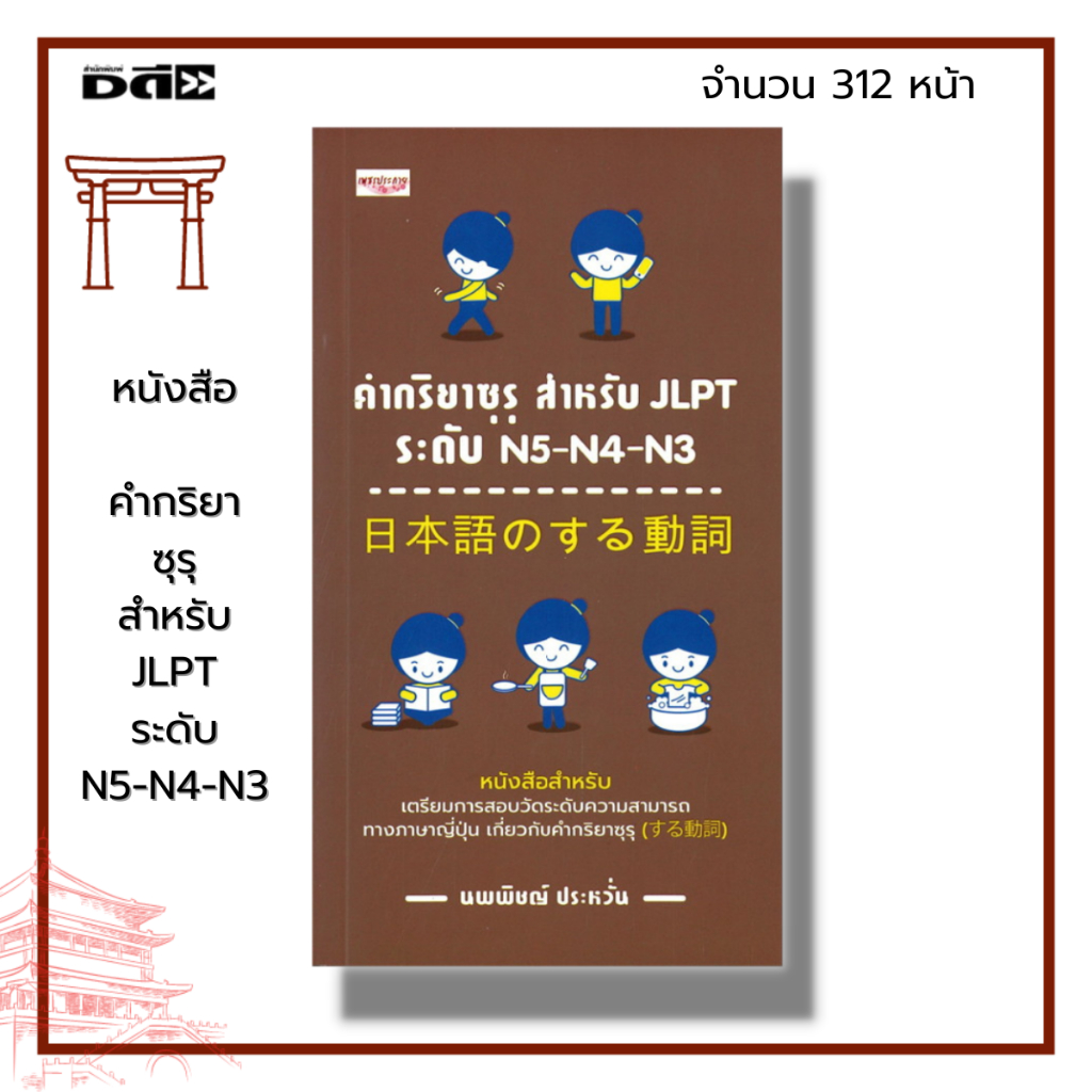 หนังสือ-คำกริยาซุรุ-สำหรับ-jlpt-ระดับ-n5-n4-n3-ภาษาญี่ปุ่น-คำศัพท์ญี่ปุ่น-คันจิ-ไวยากรณ์ญี่ปุ่น-สอบวัดระดับภาษาญี่ปุ่น