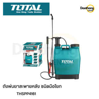 TOTAL ถังพ่นยาสะพายหลังชนิดมือโยก 16L TSHPP4161 (X1เครื่อง)