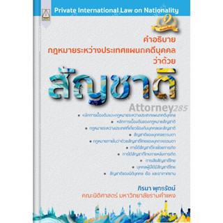 คำอธิบายกฎหมายระหว่างประเทศแผนกคดีบุคคลว่าด้วยสัญชาติ ภิรนา พุทธรัตน์