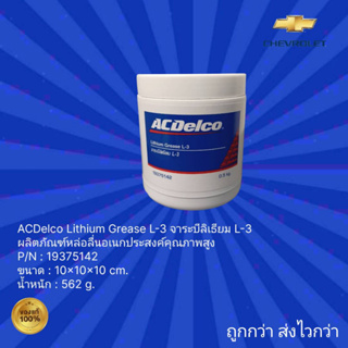 ผลิตภัณฑ์หล่อลื่นอเนกประสงค์คุณภาพสูง ACDelco Lithium Grease L-3 จาระบีลิเธียม L-3