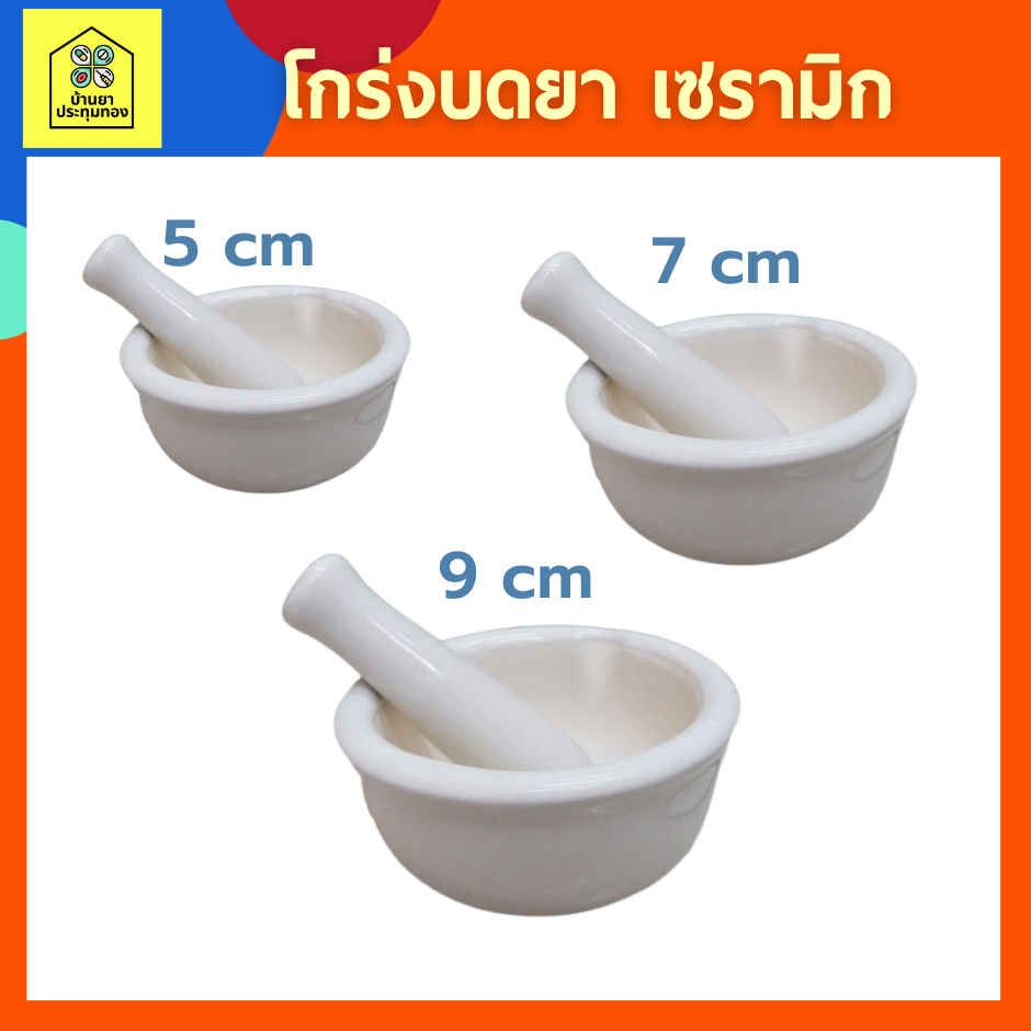 โกร่งบดยา-เซรามิก-ขนาด-5-7-9-ซม-ครกบดยา-ที่บดยา-medicine-grinder-ภาชนะสำหรับบดยา-ลูกโกร่งบดยา-ชามบดยา