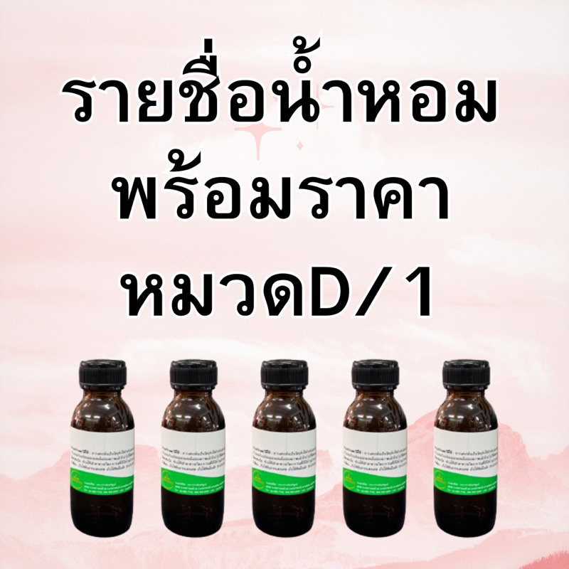 หัวเชื้อน้ำหอมหมวดdสนใจกิ่นเพิ่มเติมหรือหารุ่นไหนไม่เจอทักแชท