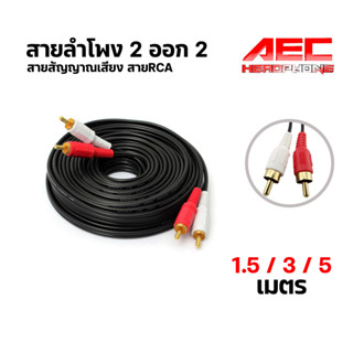 สายลำโพง สายสัญญาณเสียง สาย RCA  AVH  Audio เชื่อมต่อ สัญญาณเสียง เข้า 2 ออก 2 ผู้ - ผู้ ความยาว 1.5 / 3 / 5 เมตร