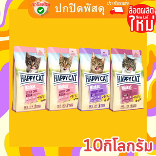 Happy Cat Minkas อาหาร แมว พรีเมี่ยมทุกสูตร ขนาด 10KG happy cat แฮปปี้ แคท