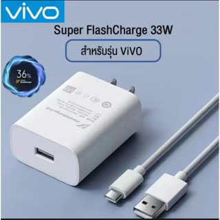 ส่งจากไทย ชุดชาร์จ ViVO Type-c สายชาร์จ VIVO +  หัวชาร์จ 33W ชุดชาร์จด่วน Vivo ชุดหัวชารจ์สายชารจ์