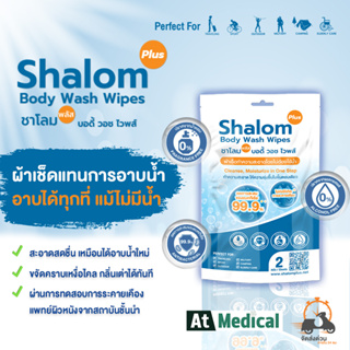 ผ้าเช็ดทำความสะอาดแบบเปียก Shalom Plus Body Wash Wipes ขนาดพกพา แอนตี้แบคทีเรีย ผ้าเปียกไม่มีแอลกอฮอล์