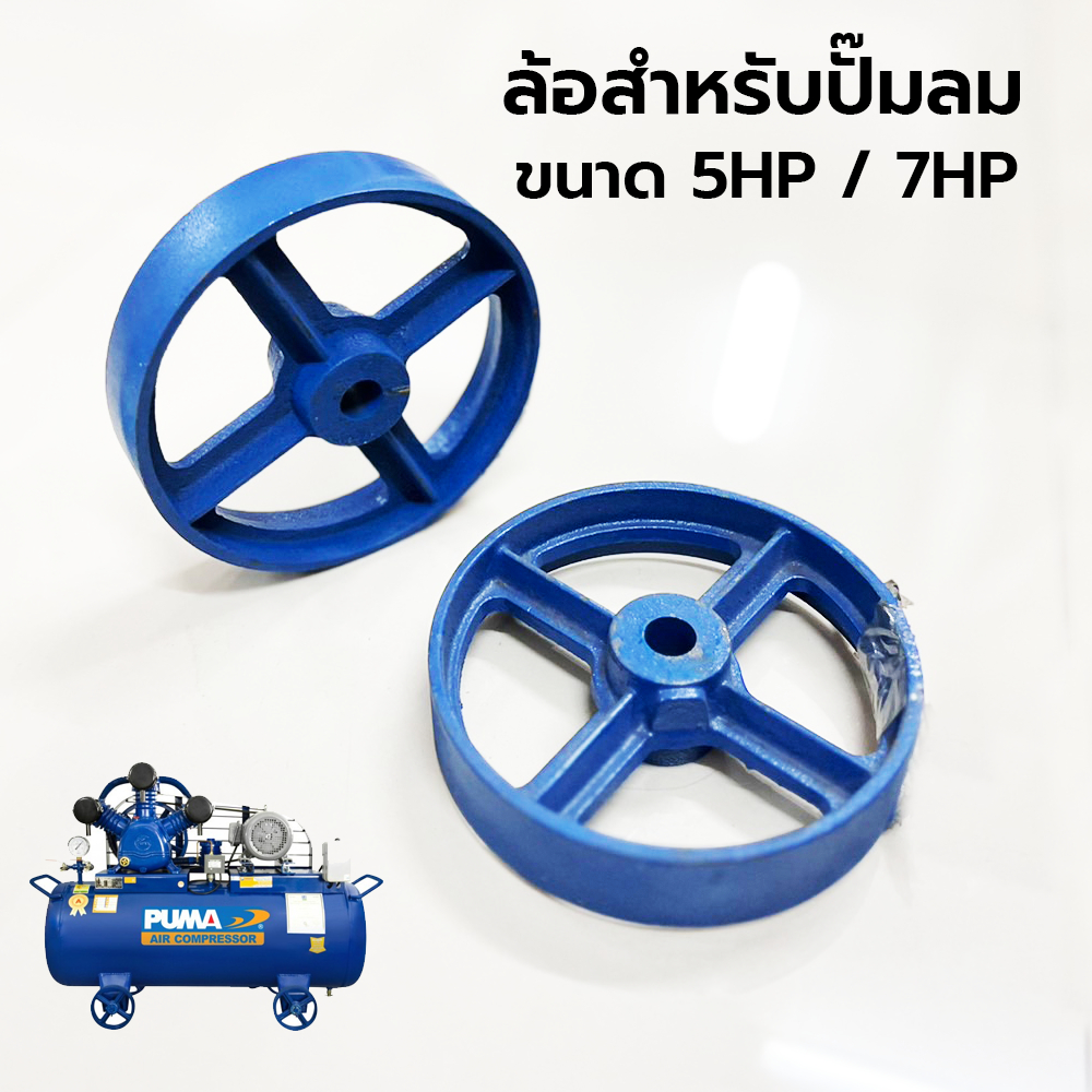 อะไหล่-ล้อสำหรับปั๊มลม-ขนาด-5hp-และ-7-5hp