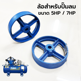 อะไหล่ ล้อสำหรับปั๊มลม ขนาด 5HP และ 7.5HP