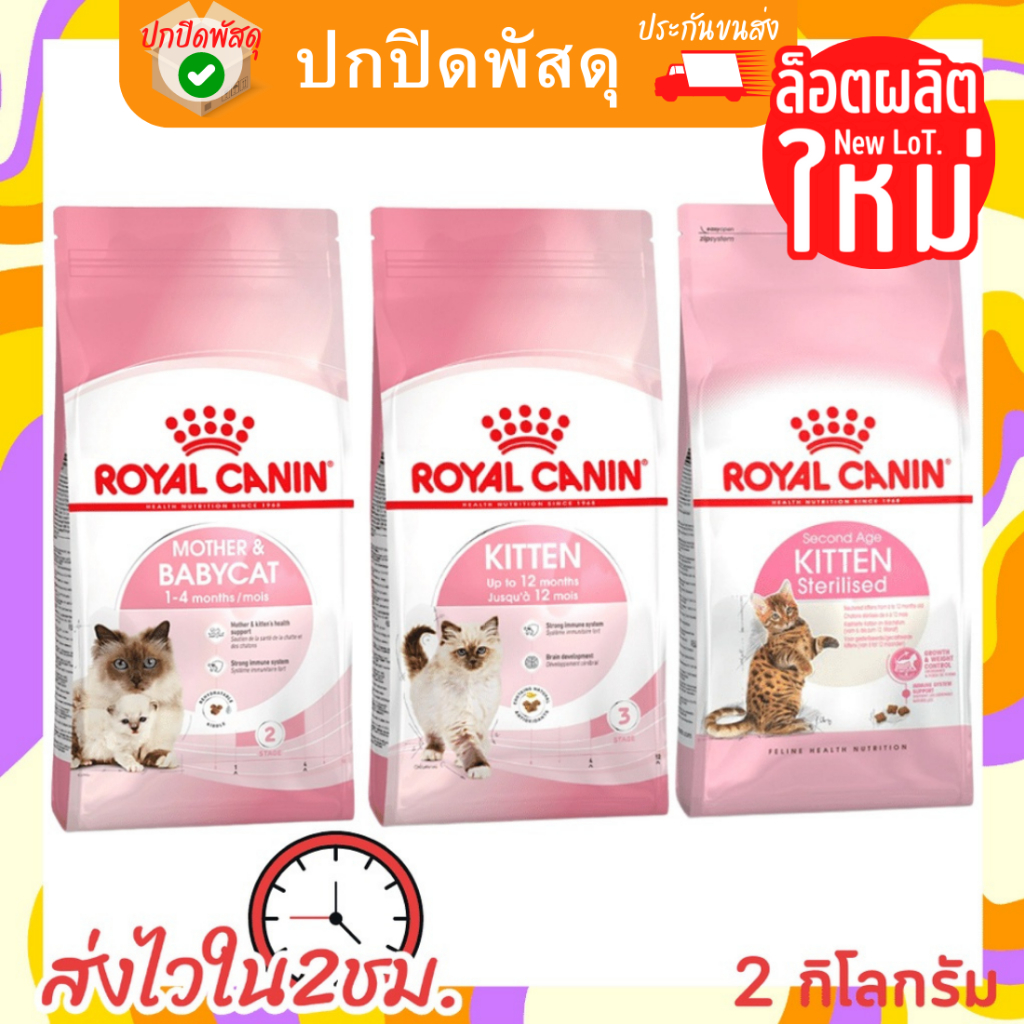 royal-canin-ลูกแมว-mother-amp-babycat-kitten-kitten-sterilised-แม่และลูกแมว-ลูกแมวทำหมัน-แมวแรกเกิด-2กิโลกรัม