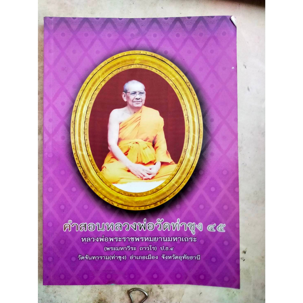 หนังสือ-คำสอนหลวงพ่อ-วัดท่าซุง45