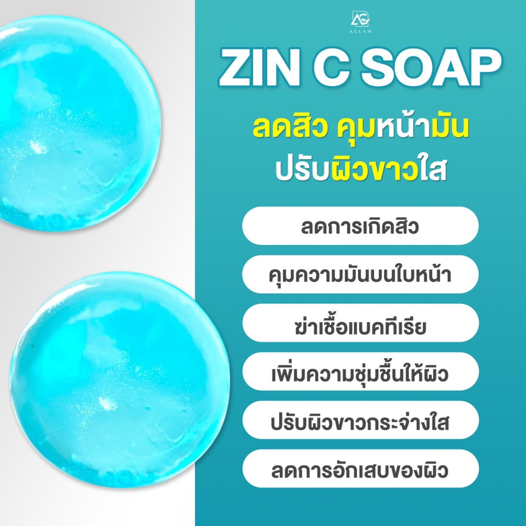 aglam-zinc-soap-อะแกลม-ซินซีโซป-สบู่ลดสิว-คุมมัน-ป้องกันการเกิดสิว