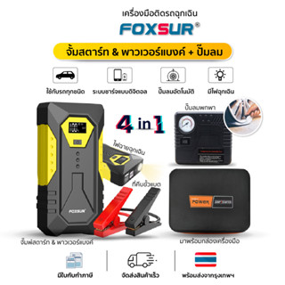 (SETอุปกรณ์ฉุกเฉิน)FOXSUR จั๊มพ์สตาร์ทพกพา&แบตสำรอง+ปั๊มลมไฟฟ้าใช้กับรถยนต์ มอไซค์ ทุกรุ่น พร้อมกล่องอุปกรณ์ มีไฟฉุกเฉิน